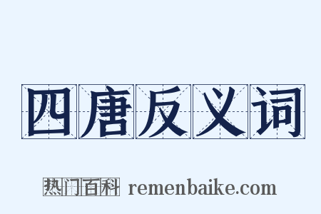 四唐反义词是什么意思的图片